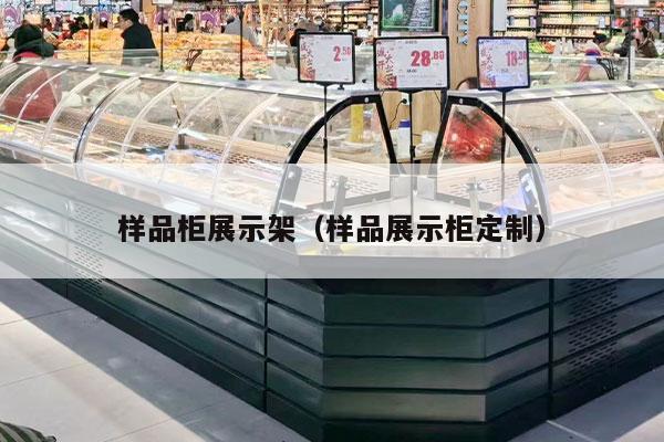 樣品柜展示架（樣品展示柜定制）