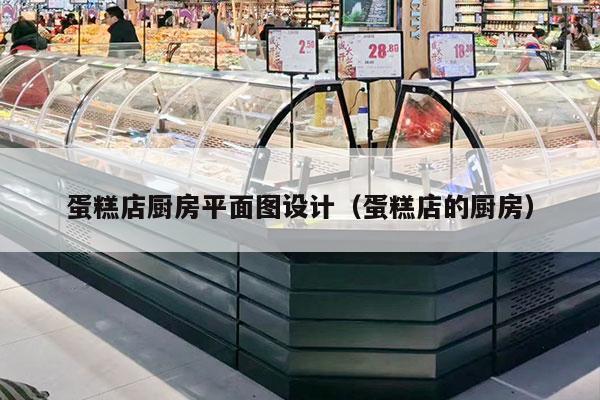 蛋糕店廚房平面圖設計（蛋糕店的廚房）