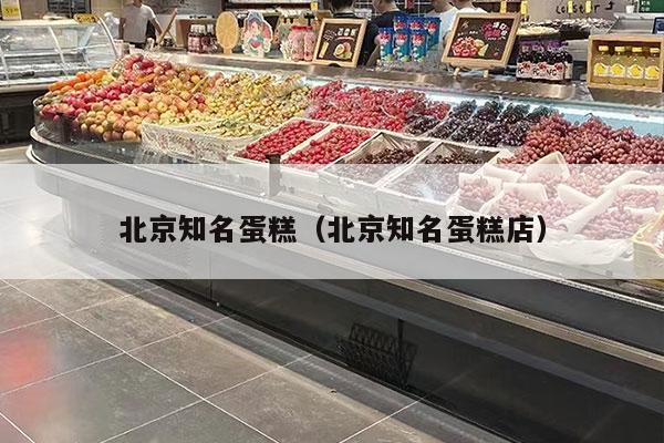 北京知名蛋糕（北京知名蛋糕店）