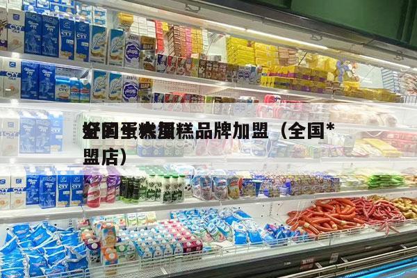 全國十大蛋糕品牌加盟（全國*
好的蛋糕加盟店）