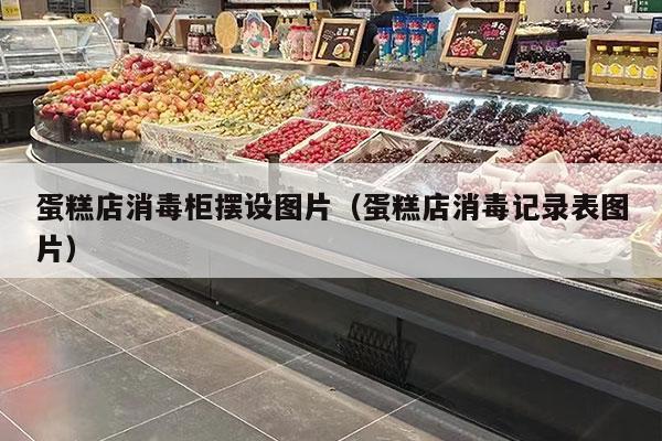 蛋糕店消毒柜擺設圖片（蛋糕店消毒記錄表圖片）