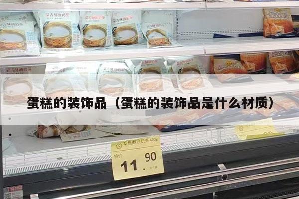 蛋糕的裝飾品（蛋糕的裝飾品是什么材質(zhì)）