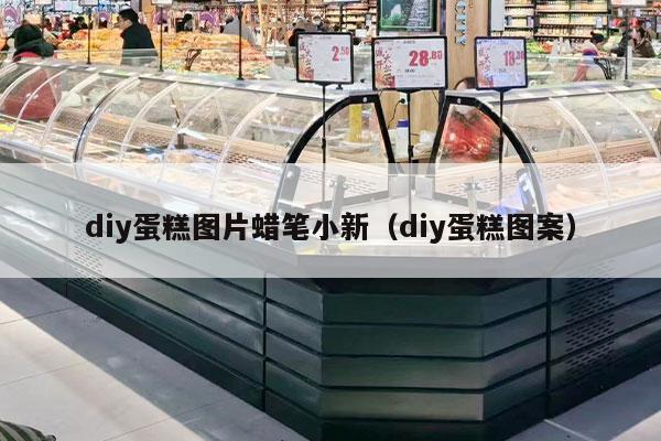 diy蛋糕圖片蠟筆小新（diy蛋糕圖案）