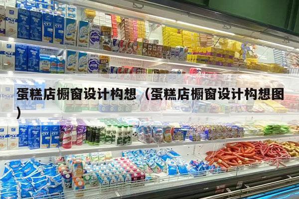 蛋糕店櫥窗設計構想（蛋糕店櫥窗設計構想圖）