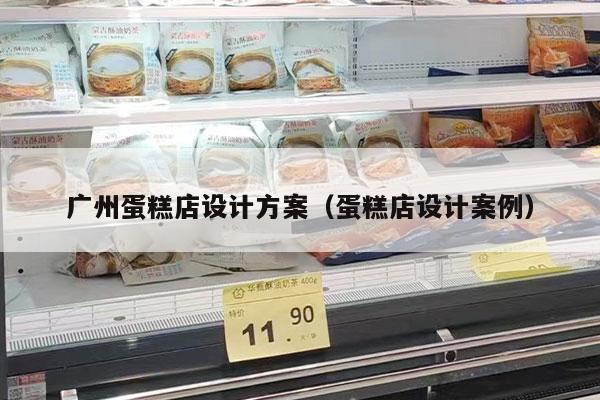 廣州蛋糕店設計方案（蛋糕店設計案例）