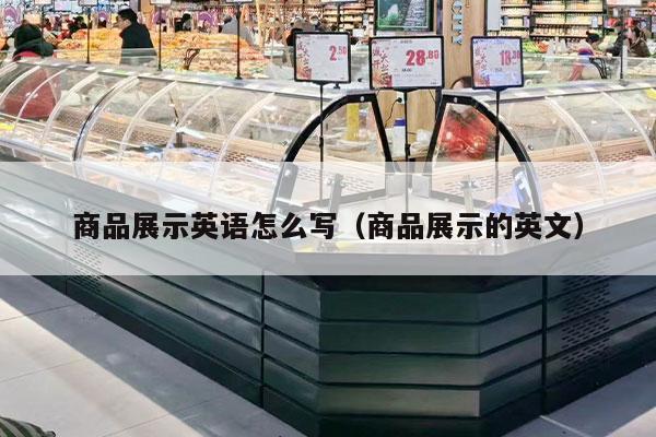 商品展示英語(yǔ)怎么寫(xiě)（商品展示的英文）