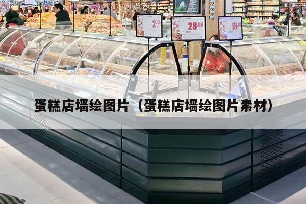 蛋糕店墻繪圖片（蛋糕店墻繪圖片素材）