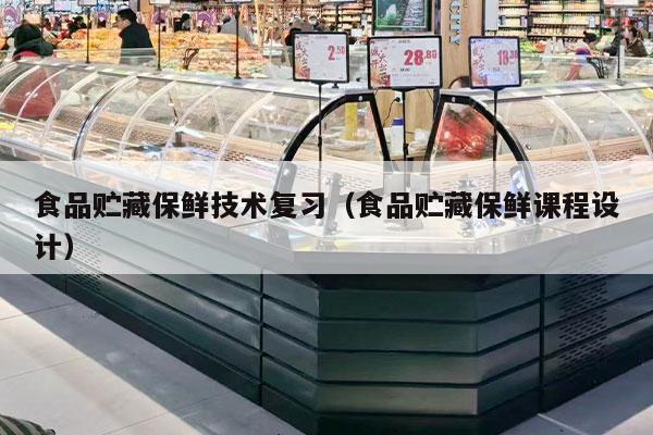 食品貯藏保鮮技術(shù)復習（食品貯藏保鮮課程設計）