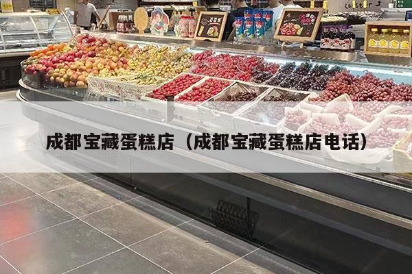 成都寶藏蛋糕店（成都寶藏蛋糕店電話(huà)）