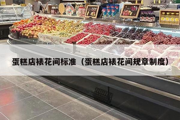 蛋糕店裱花間標準（蛋糕店裱花間規章制度）