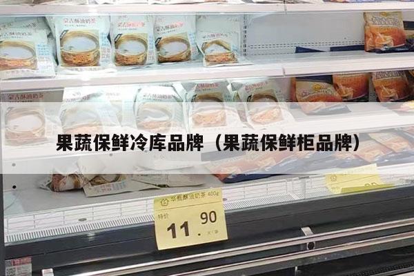 果蔬保鮮冷庫品牌（果蔬保鮮柜品牌）