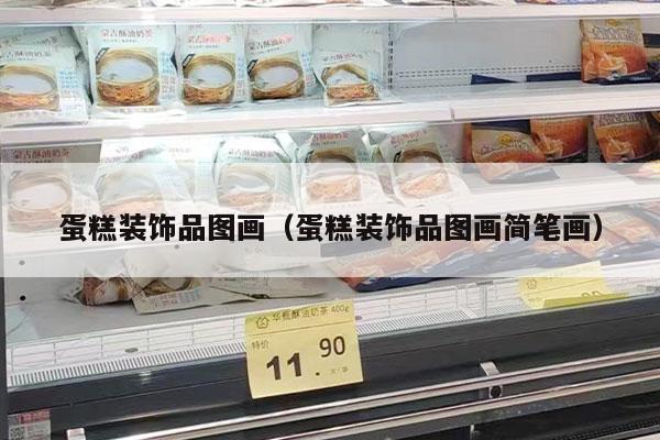 蛋糕裝飾品圖畫(huà)（蛋糕裝飾品圖畫(huà)簡(jiǎn)筆畫(huà)）