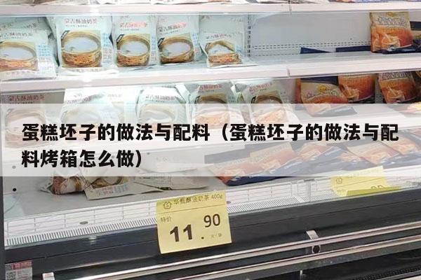 蛋糕坯子的做法與配料（蛋糕坯子的做法與配料烤箱怎么做）