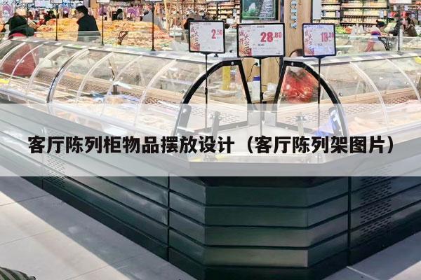 客廳陳列柜物品擺放設計（客廳陳列架圖片）