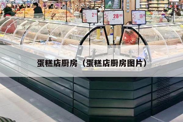 蛋糕店廚房（蛋糕店廚房圖片）