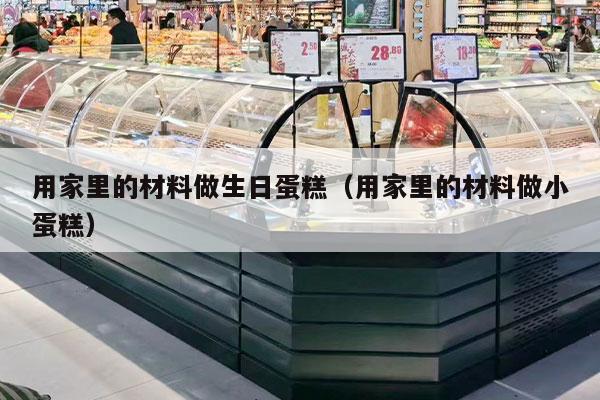 用家里的材料做生日蛋糕（用家里的材料做小蛋糕）