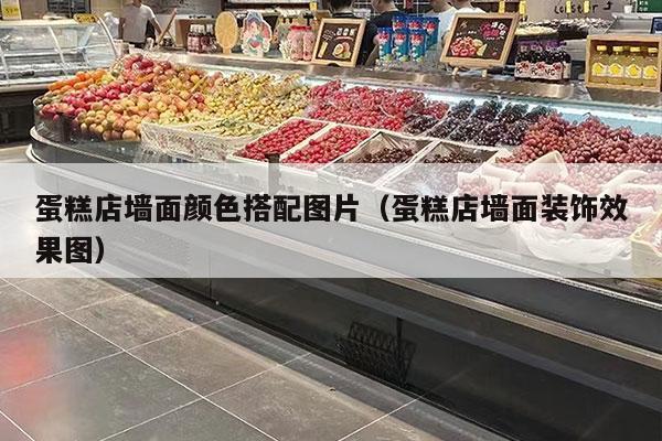 蛋糕店墻面顏色搭配圖片（蛋糕店墻面裝飾效果圖）