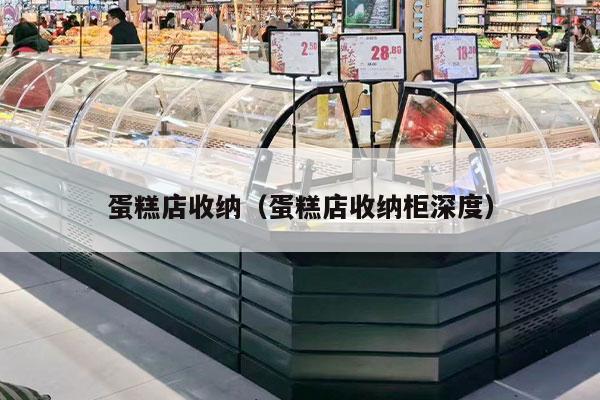 蛋糕店收納（蛋糕店收納柜深度）