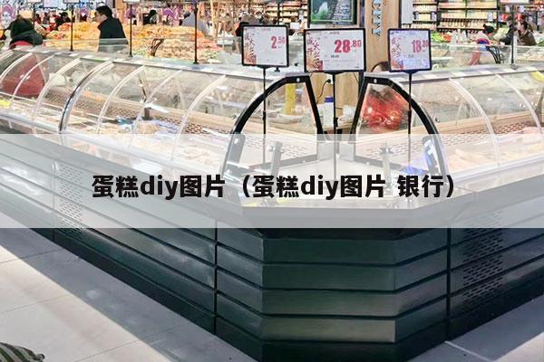 蛋糕diy圖片（蛋糕diy圖片 銀行）