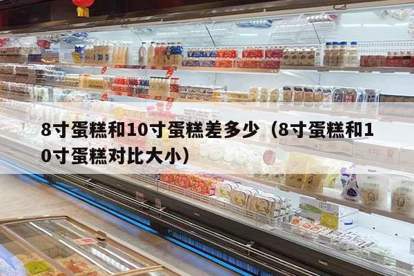 8寸蛋糕和10寸蛋糕差多少（8寸蛋糕和10寸蛋糕對比大?。?></div>
            </a>
            <div   id=